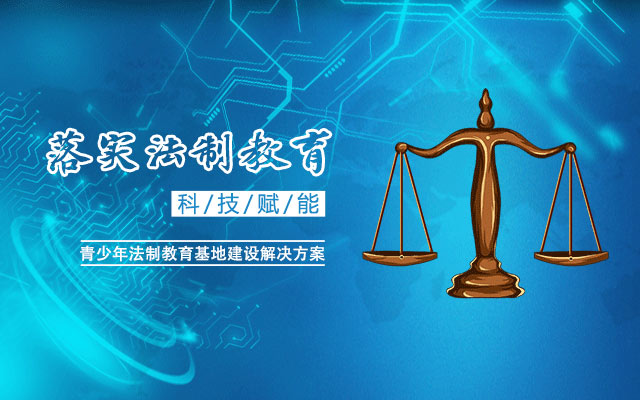 法治教育基地-法治教育基地升級改造-法制教育基地方案設計-青少年法治教育基地設備-七全七美智能科技